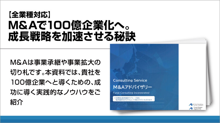 【中小企業向け】100億企業化を実現する事業承継ガイド