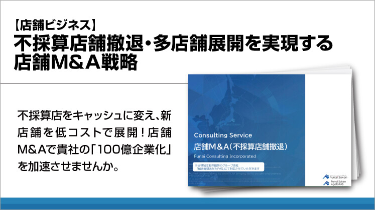 【店舗ビジネス】不採算店舗撤退・多店舗展開を実現する店舗M＆A戦略