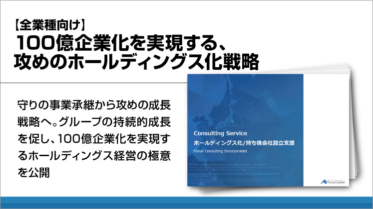 【全業種向け】100億企業化を実現する、攻めのホールディングス化戦略
