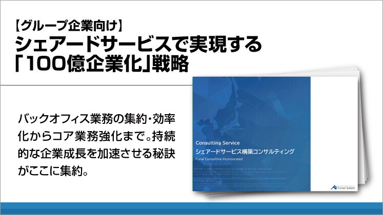 【グループ企業向け】シェアードサービスで実現する「100億企業化」戦略