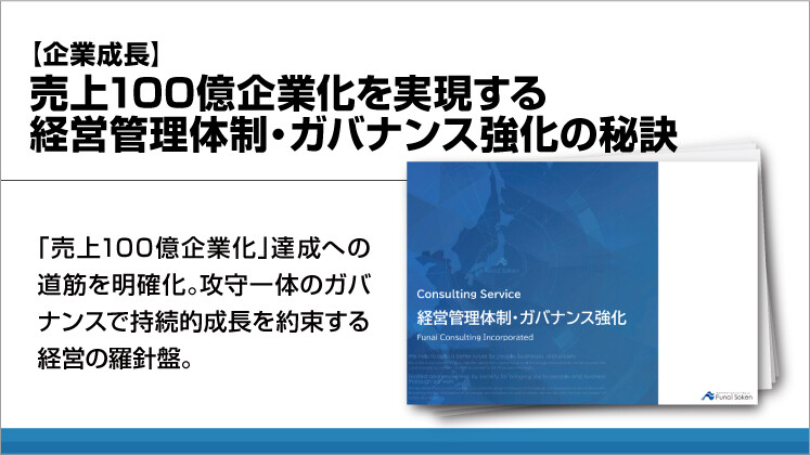【企業成長】売上100億企業化を実現する経営管理体制・ガバナンス強化の秘訣