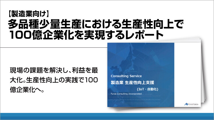 【製造業向け】多品種少量生産における生産性向上で100億企業化を実現するレポート