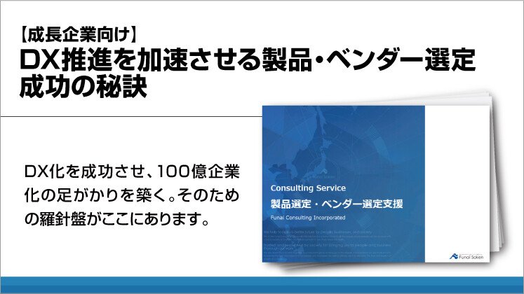 【成長企業向け】DX推進を加速させる製品・ベンダー選定成功の秘訣