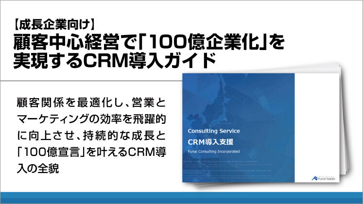 【成長企業向け】顧客中心経営で「100億企業化」を実現するCRM導入ガイド