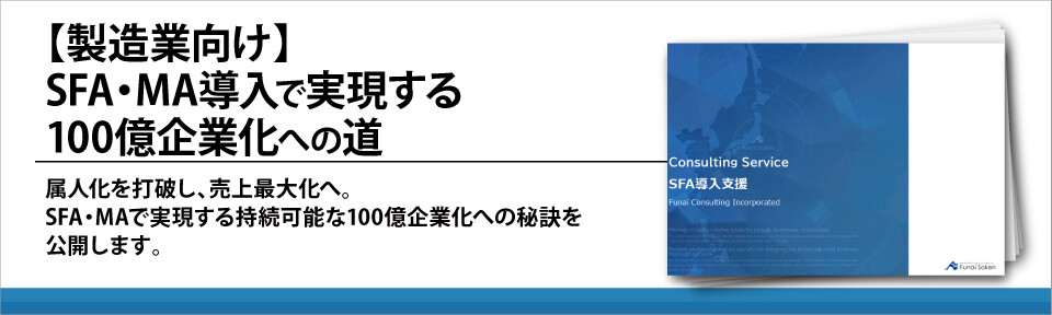 【製造業向け】SFA・MA導入で実現する100億企業化への道