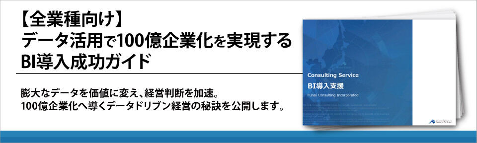 【全業種向け】データ活用で100億企業化を実現するBI導入成功ガイド