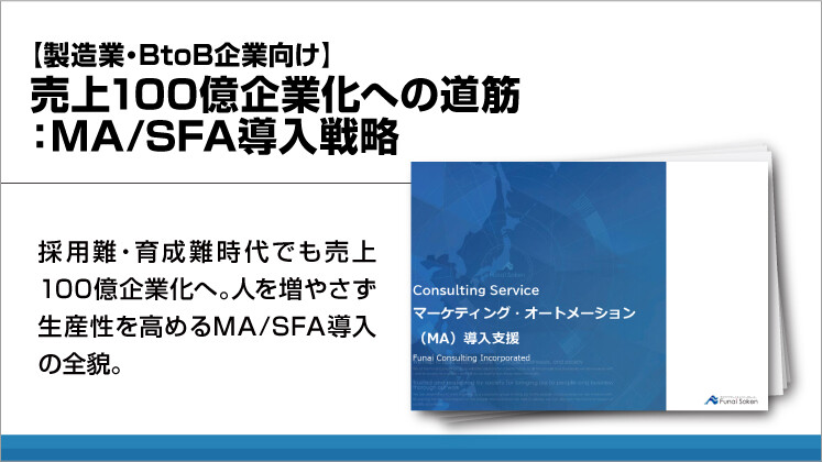 【製造業・BtoB企業向け】売上100億企業化への道筋：MA／SFA導入戦略