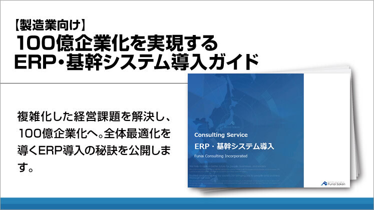 【製造業向け】100億企業化を実現するERP・基幹システム導入ガイド