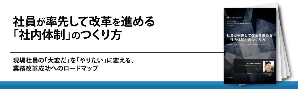 社員が率先して改革を進める