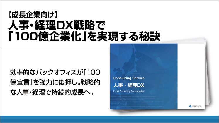【成長企業向け】人事・経理DX戦略で「100億企業化」を実現する秘訣