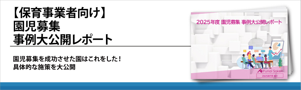 【保育事業者向け】園児募集　事例大公開レポート