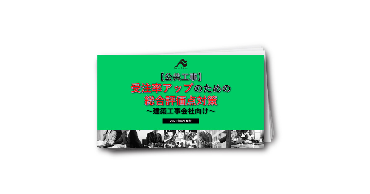 【公共工事】受注率アップのための総合評価点対策（建築会社向け）