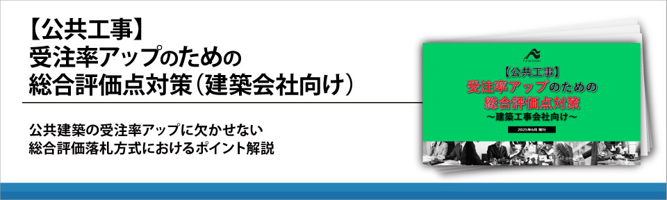 【公共工事】受注率アップのための総合評価点対策（建築会社向け）