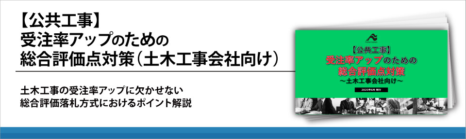 【公共工事】受注率アップのための総合評価点対策（土木工事会社向け）