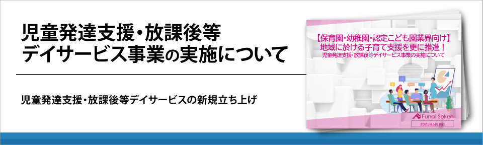 児童発達支援・放課後等デイサービス事業の実施について