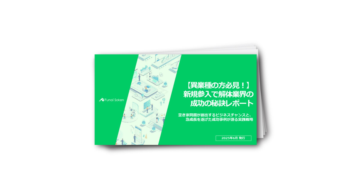 【異業種の方必見！】新規参入で解体業界の成功の秘訣レポート