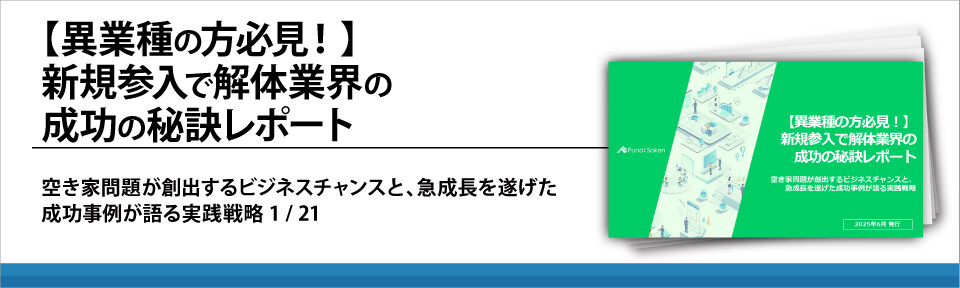 【異業種の方必見！】新規参入で解体業界の成功の秘訣レポート