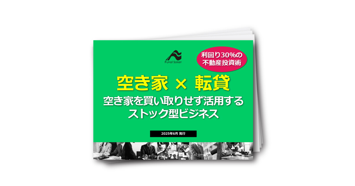 【不動産関連事業者必見】空き家を転貸し、利回り30%を目指す時流のビジネスモデルを大公開！