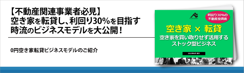 【不動産関連事業者必見】空き家を転貸し、利回り30%を目指す時流のビジネスモデルを大公開！