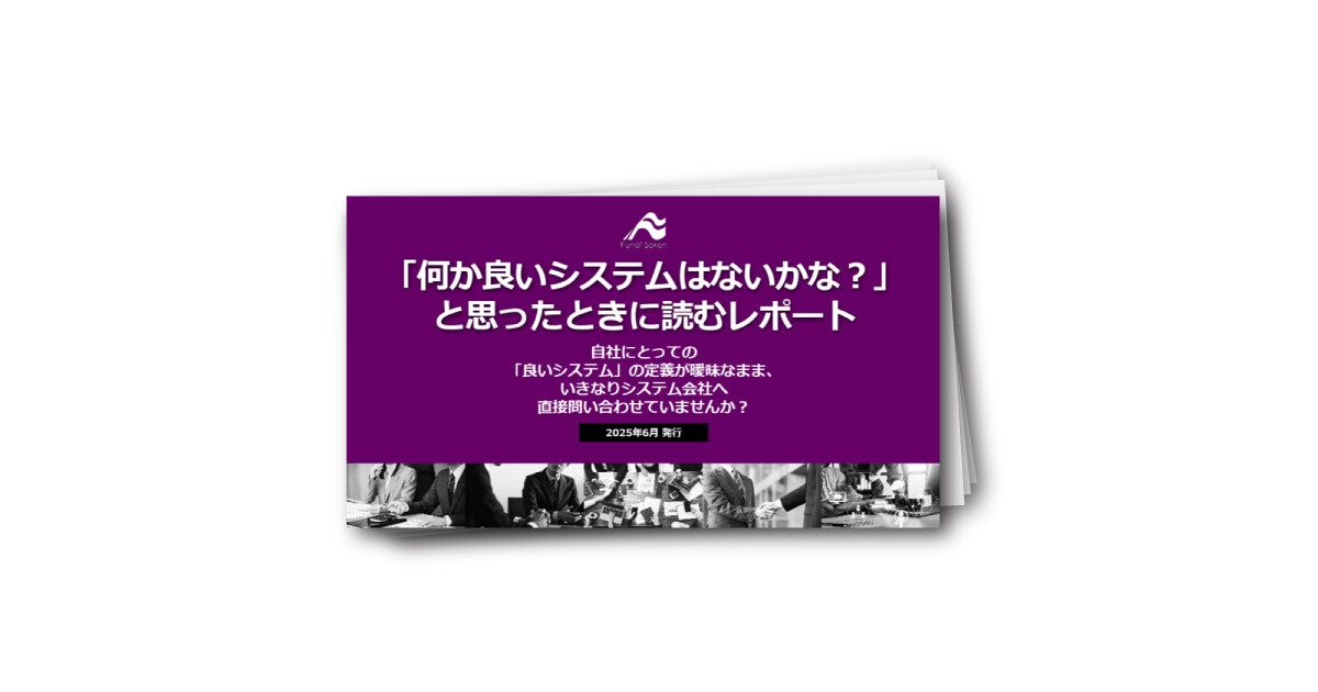 「何か良いシステムはないかな？」と思ったときに読むレポート