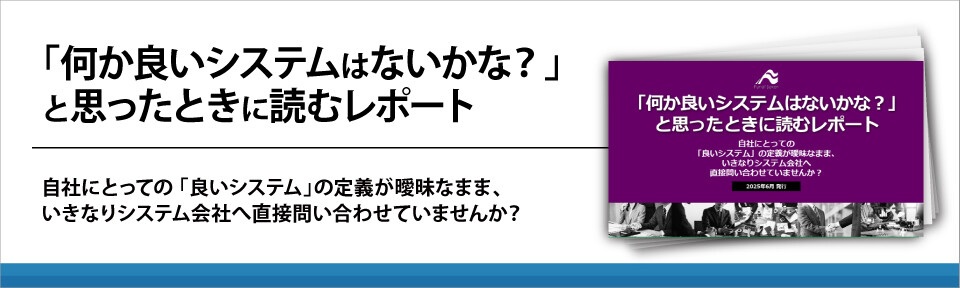 「何か良いシステムはないかな？」と思ったときに読むレポート
