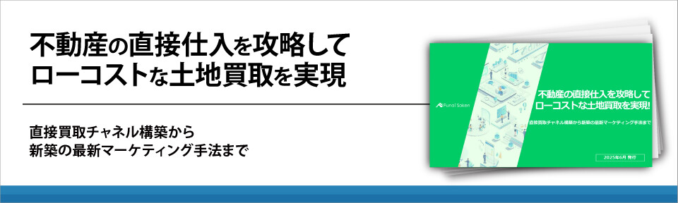 不動産の直接仕入を攻略してローコストな土地買取を実現