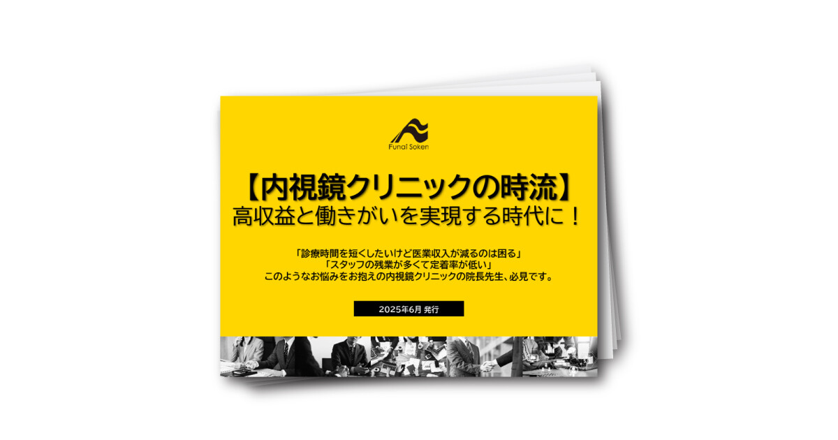 内視鏡クリニックの時流！高収益と働きがいを実現する時代に！