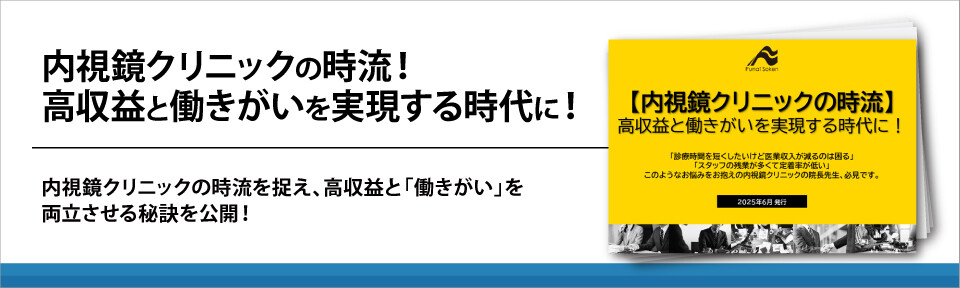 内視鏡クリニックの時流！高収益と働きがいを実現する時代に！