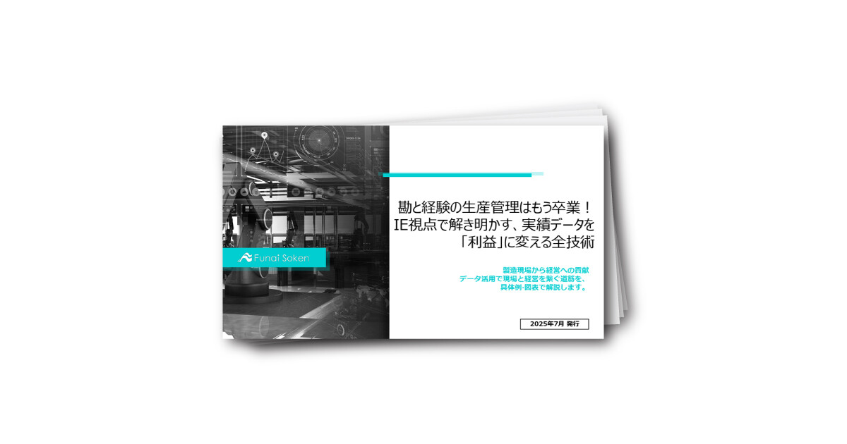 勘と経験の生産管理はもう卒業！IE視点で解き明かす、実績データを「利益」に変える全技術