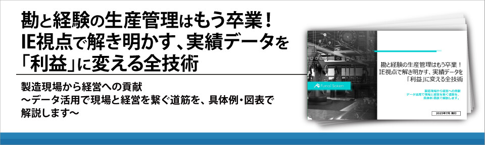 勘と経験の生産管理はもう卒業！IE視点で解き明かす、実績データを「利益」に変える全技術
