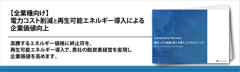 【全業種向け】電力コスト削減と再生可能エネルギー導入による企業価値向上