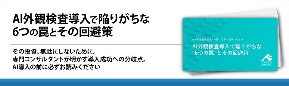AI外観検査導入で陥りがちな6つの罠とその回避策