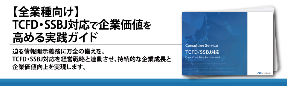 【全業種向け】TCFD・SSBJ対応で企業価値を高める実践ガイド