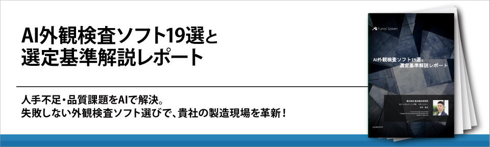 AI外観検査ソフト19選と選定基準解説レポート