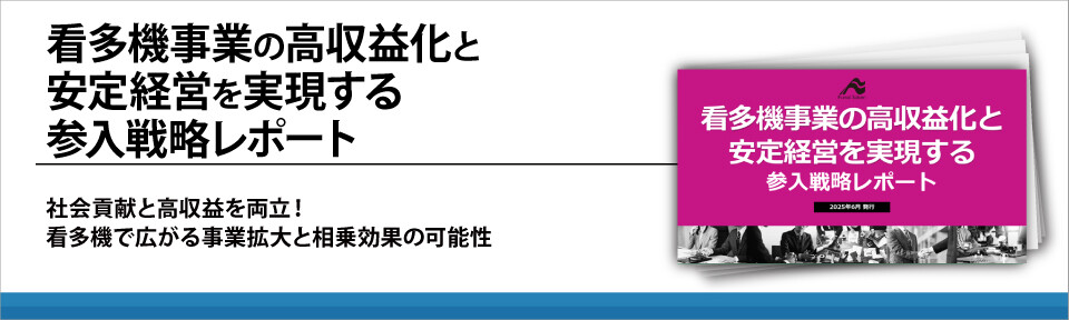 看多機事業の高収益化と安定経営を実現する参入戦略レポート