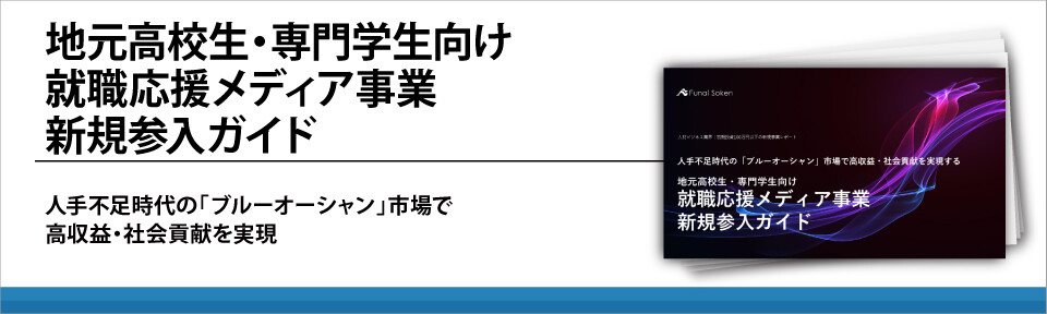 地元高校生・専門学生向け
