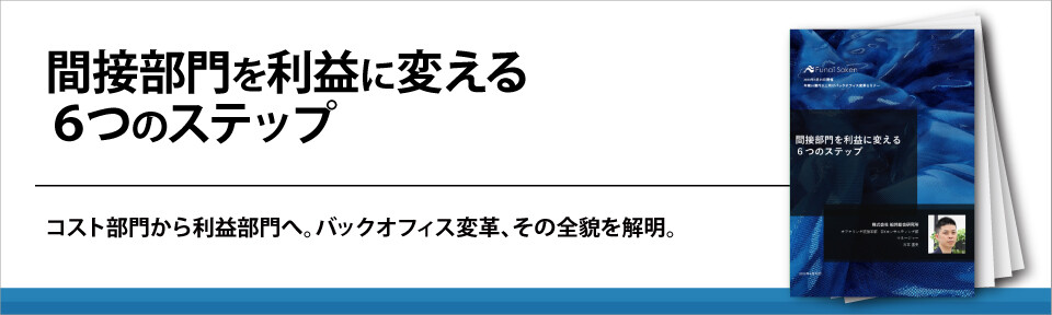 間接部門を利益に変える