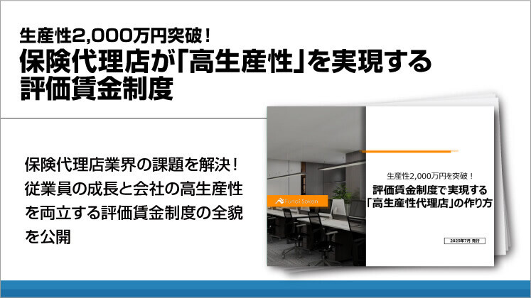生産性2000万円突破！保険代理店が「高生産性」を実現する評価賃金制度