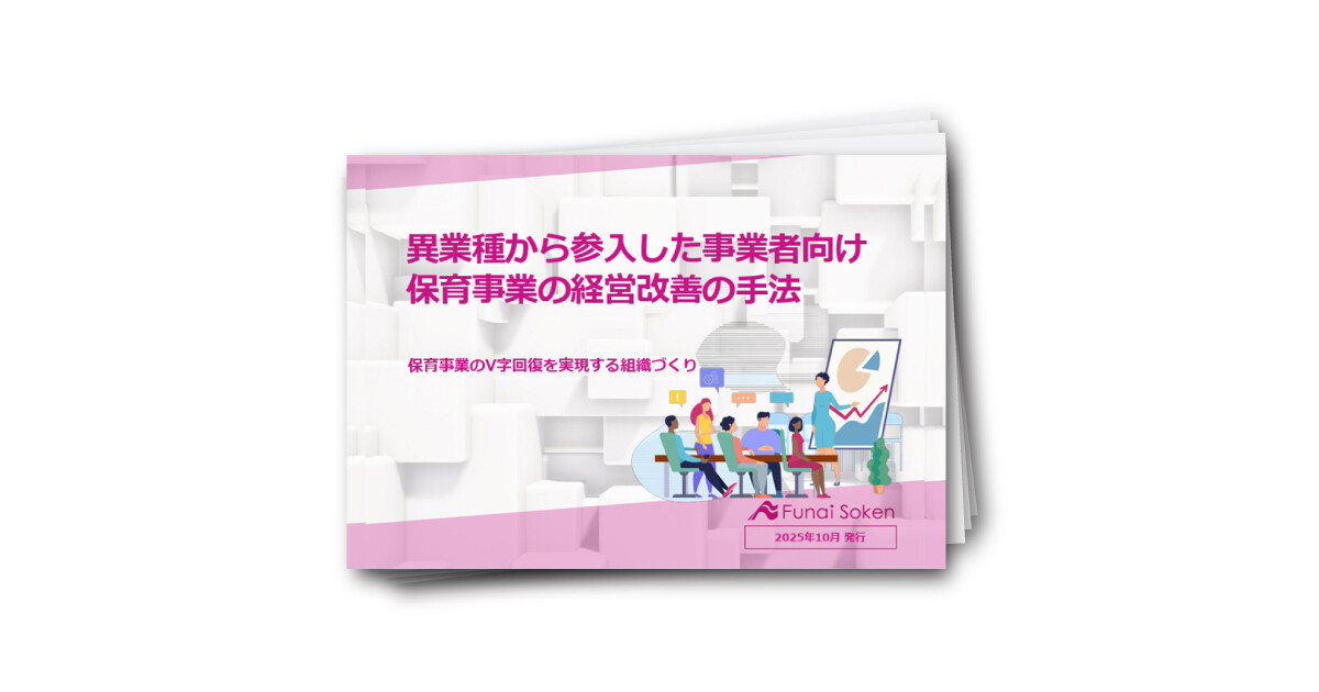 異業種から参入した事業者向け 保育事業の経営改善の手法