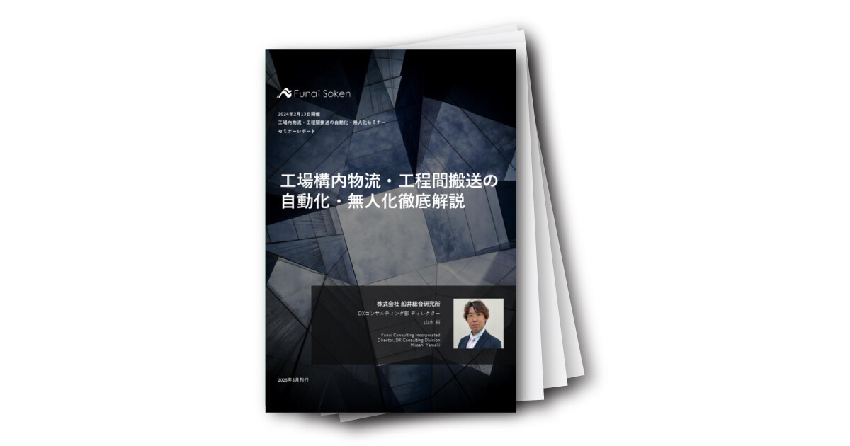 工場構内物流・工程間搬送の自動化・無人化セミナー徹底解説レポート