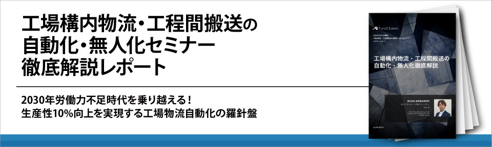 工場構内物流・工程間搬送の自動化・無人化セミナー徹底解説レポート