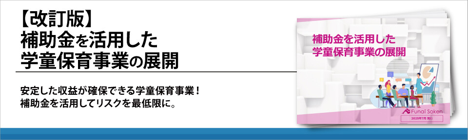 【改訂版】補助金を活用した学童保育事業の展開
