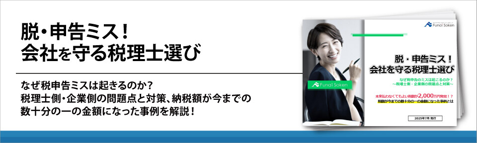 脱・申告ミス！会社を守る税理士選び