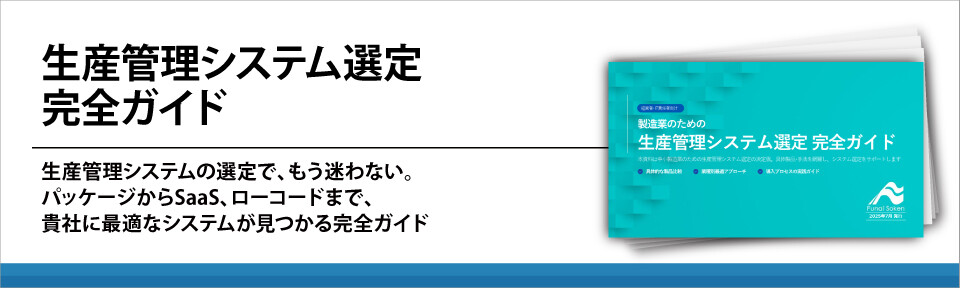 生産管理システム選定