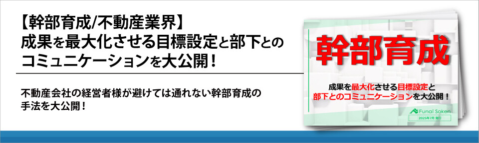 【幹部育成/不動産業界】成果を最大化させる目標設定と部下とのコミュニケーションを大公開！