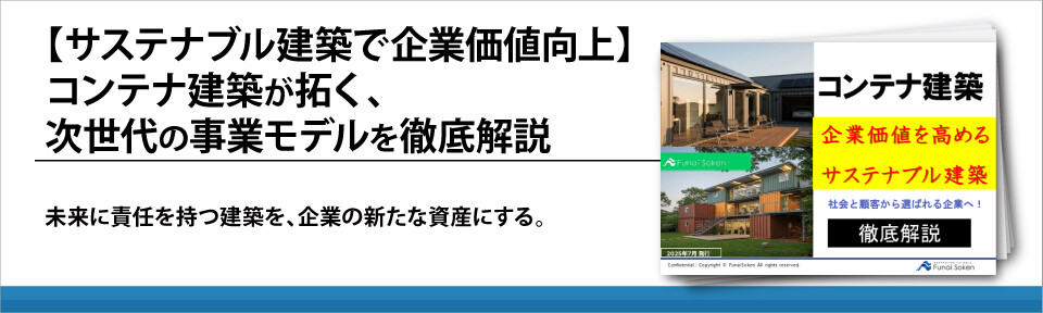 【サステナブル建築で企業価値向上】コンテナ建築が拓く、次世代の事業モデルを徹底解説