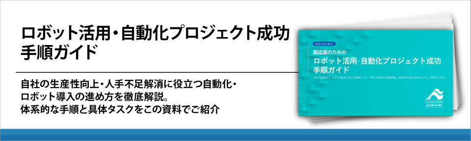 ロボット活用‧自動化プロジェクト成功