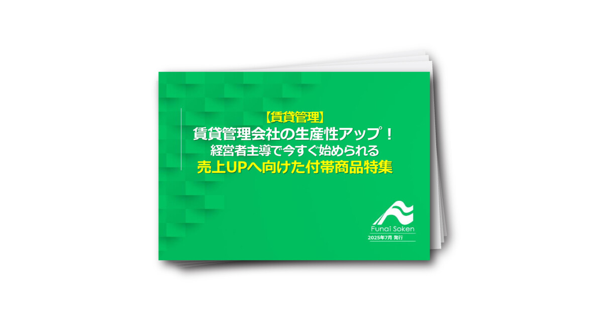 【賃貸管理】賃貸管理会社の生産性アップ！経営者主導で今すぐ始められる売上UPへ向けた付帯商品特集