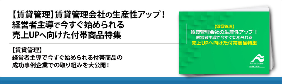 【賃貸管理】賃貸管理会社の生産性アップ！経営者主導で今すぐ始められる売上UPへ向けた付帯商品特集