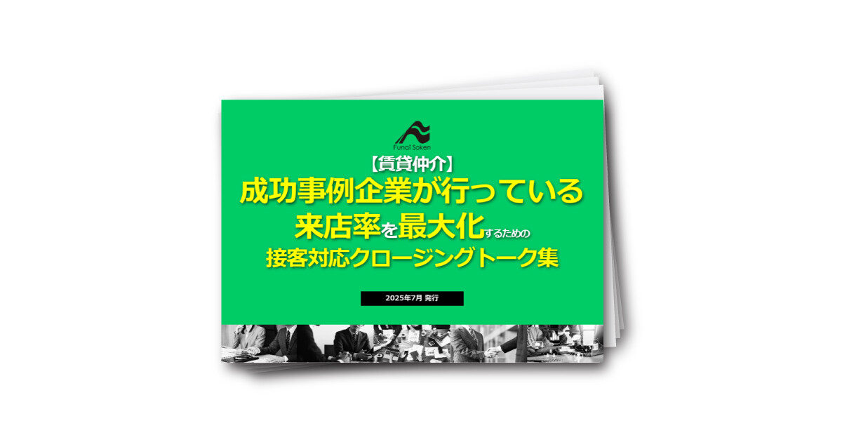 【賃貸仲介】成功事例企業が行っている来店率を最大化するための接客対応クロージングトーク集